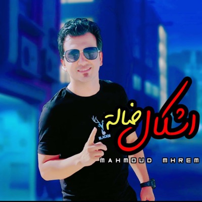 اشكال ضاله - Single