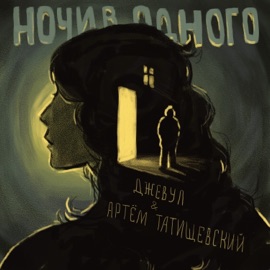 Ночи в одного Artem Tatishchevskiy & Джевул