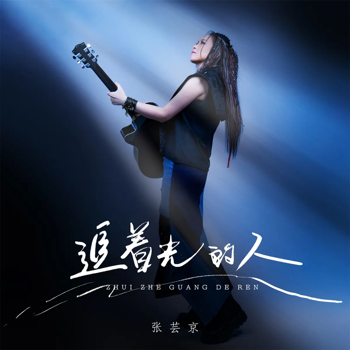 张芸京 - 追着光的⼈ - Single (2023) [iTunes Plus AAC M4A]-新房子