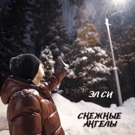 Снежные ангелы Эл Си