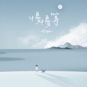慢慢等 - Single