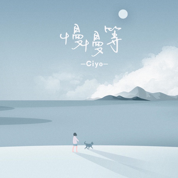 慢慢等 - Single