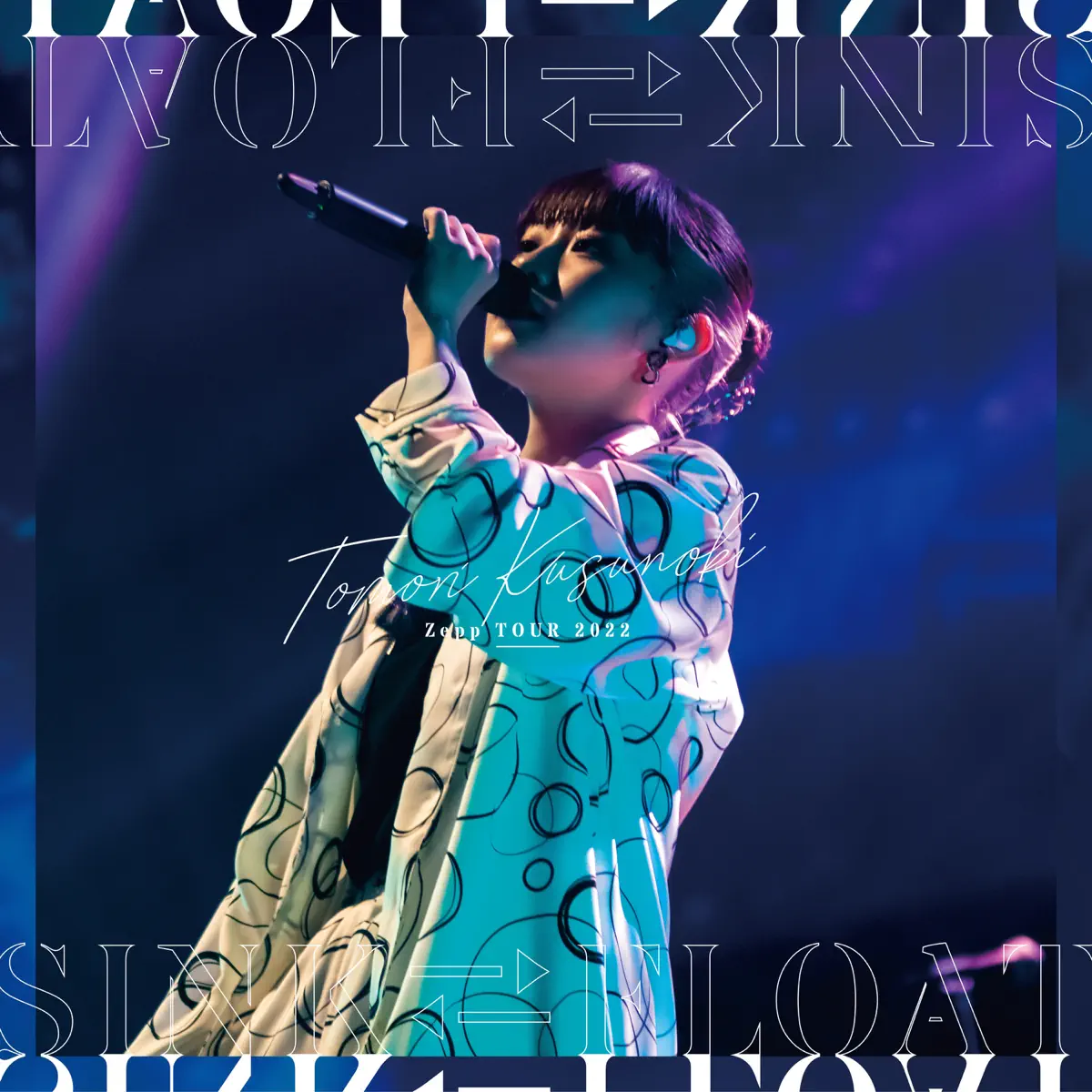 楠木 ともり - Tomori Kusunoki Zepp TOUR 2022『SINK FLOAT』 (2022) [iTunes Plus AAC M4A]-新房子