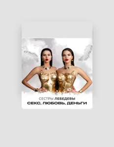 Ακούστε περιεχόμενο από Сестры Лебедевы, παρακολουθήστε μουσικά βίντεο, διαβάστε το βιογραφικό, δείτε ημερομηνίες περιοδείας, και πολλά ακόμη!