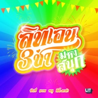 สามช่ามหาสนุก - Single - PiXXiE, LIT Artists, bamm & Proo Thunwa