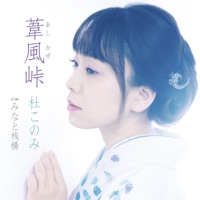 葦風峠 - EP - Konomi Mori