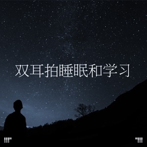 双耳拍睡眠和学习