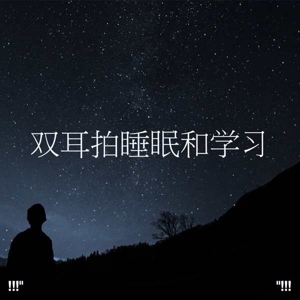 双耳拍睡眠和学习