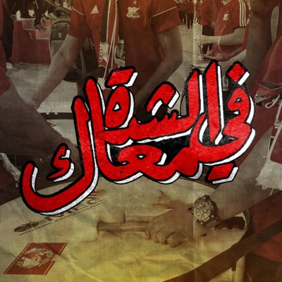 Ultras Jazzara - في الشدة معاك