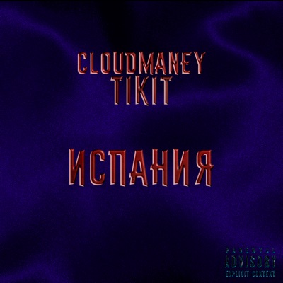 Испания (feat. Tikit) - Single