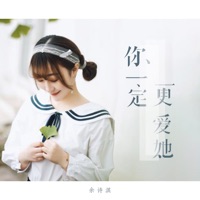 你一定更爱她 - Single - 余诗淇