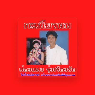 Listen to ส่องแสง รุ่งเรืองชัย, watch music videos, read bio, see tour dates & more!