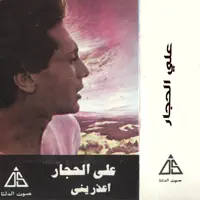 اعذريني — Ali El Haggar