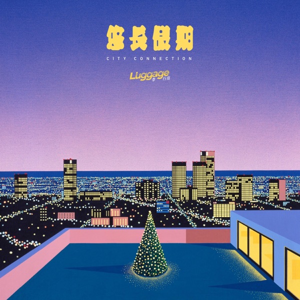 悠长假期 (feat. 佑儿)