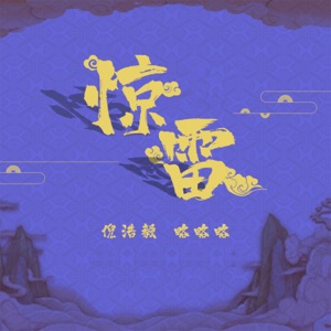 惊雷 (合唱版) - Single