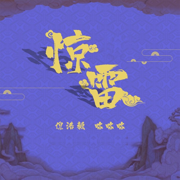 惊雷 (合唱版) - Single