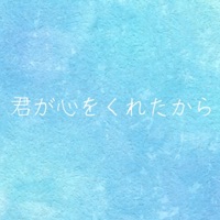 Kimi ga Kokoro wo Kuretakara - Single