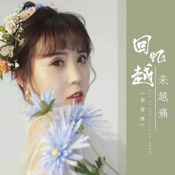 回忆越来越痛 - Single