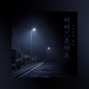 明明只是朋友 - Single