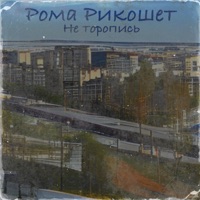 Не торопись - Single - Рома Рикошет