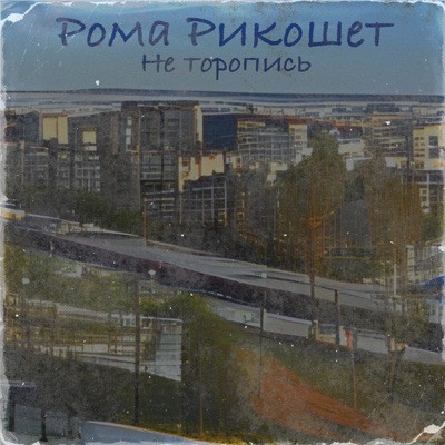 Не торопись - Single