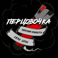 Перцовочка - Single - Одолжи Юность & LERA LERA