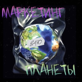 Маркетинг планеты S4TO