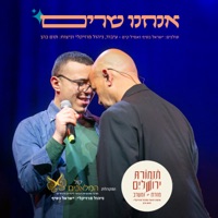 אנחנו שרים - Single - Jerusalem Orchestra East West & להקת קול המלאכים