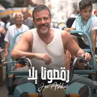 Rakasouna Yalla — Joe Ashkar