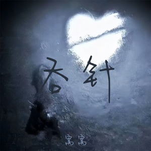 吞针 - Single