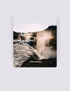 Listen to Белый \[9 район\], watch music videos, read bio, see tour dates & more!