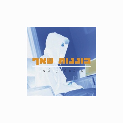 כוננות שאף - Single