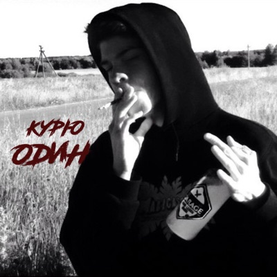 Курю один - Single