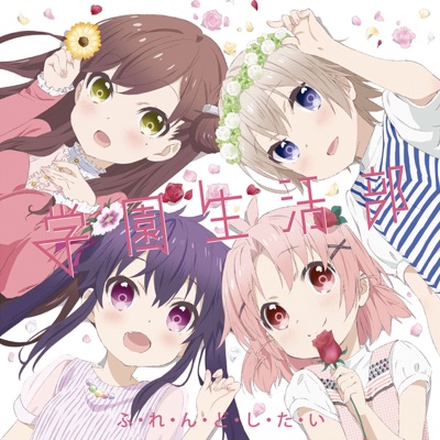 ふ・れ・ん・ど・し・た・い-thumbnail