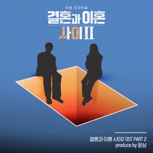 Caught Between Marriage & Divorce Season 2, Pt. 2 (Original Soundtrack) - Single
