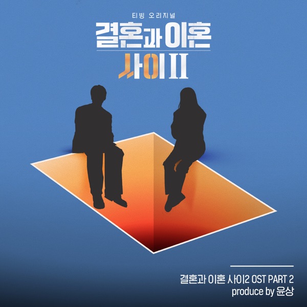 Caught Between Marriage & Divorce Season 2, Pt. 2 (Original Soundtrack) - Single