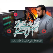الصلاة على النبي  اللهم صل على محمد song art