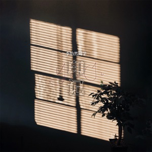 印记 - Single