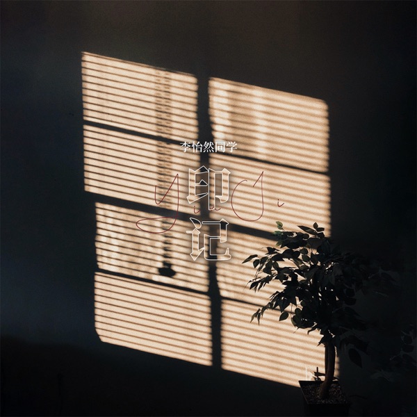 印记 - Single