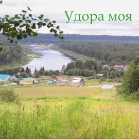 Удора моя Светалина