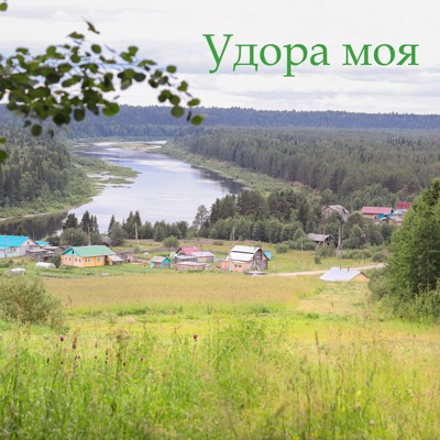 Удора моя - Single