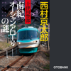 十津川警部 南紀オーシャンアロー号の謎 - 西村京太郎