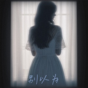 别以为 - Single