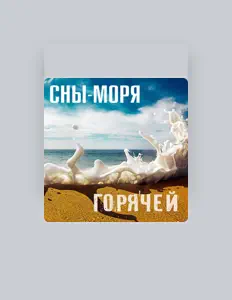 Escucha a Сны-моря, mira videos musicales, lee su biografía, consulta las fechas de las gira y más.