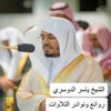 أمين طه العلمي - ماتيسر من سورة المرسلات للشيخ ياسر الدوسري بجودة عالية جدا النسخة الأصلية