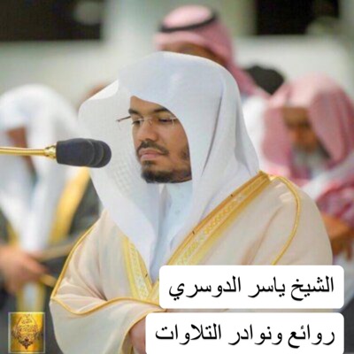 أمين طه العلمي - الشيخ ياسر الدوسري يذهل الحجاج بتلاوة خاشعة (ولمن خاف مقام ربه جنتان) بجودة عالية جدا