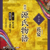 源氏物語 第八帖 花宴