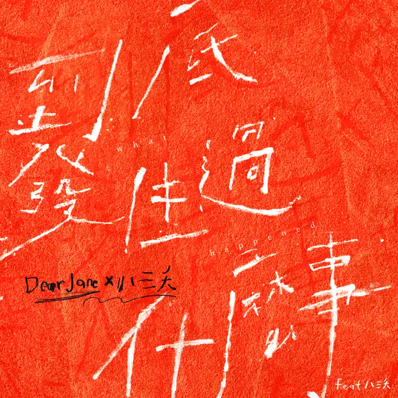 Dear Jane - 到底發生過什麼事 (feat. 八三夭) - Single (2023) [iTunes Plus AAC M4A]-新房子