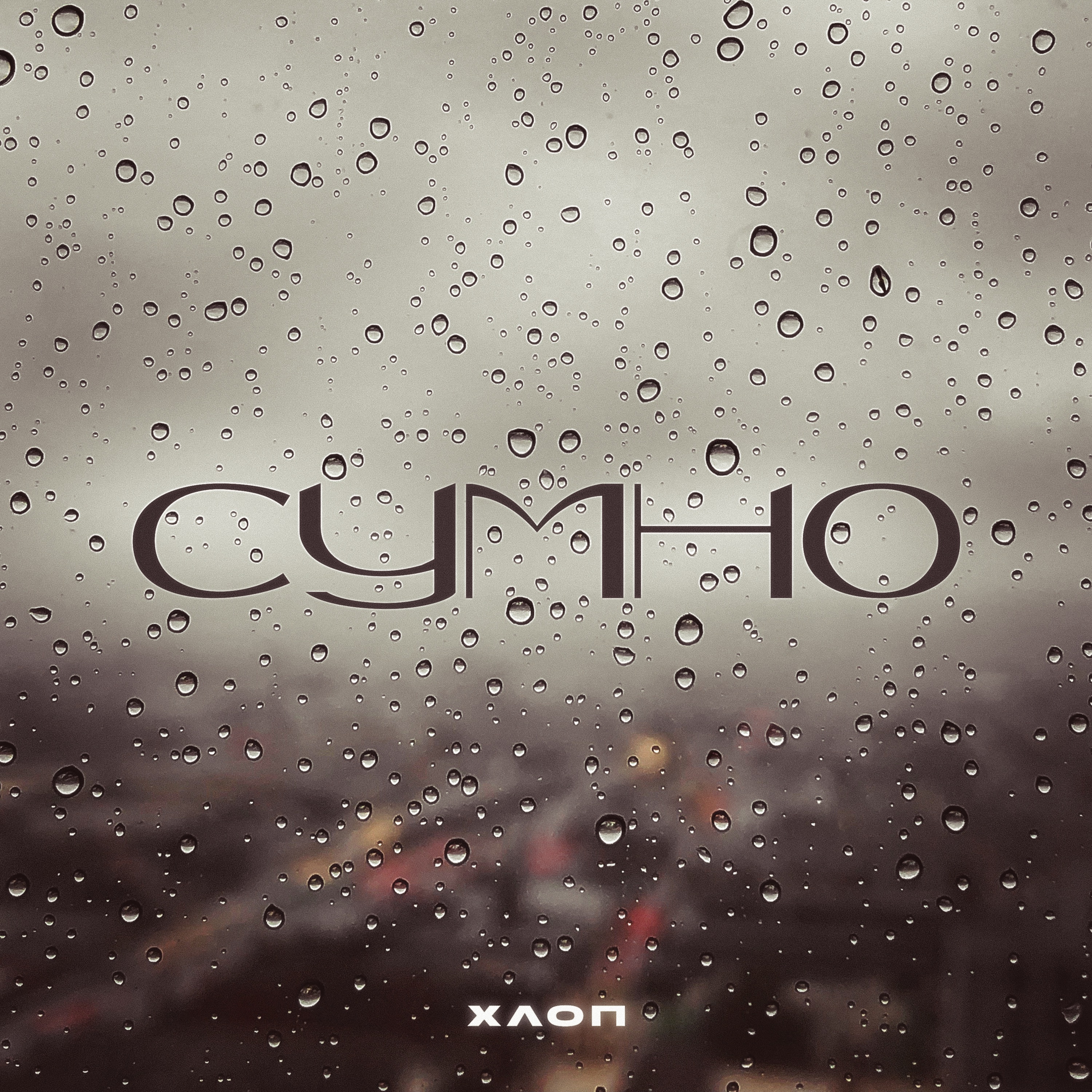 Хлоп - Сумно