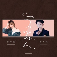 伤了心的人 - Single - 余诗淇 & 李易航